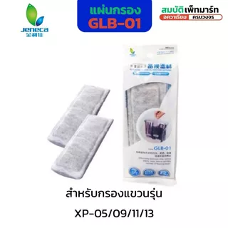 jeneca GLB-01, GLB-03 อะไหล่แผ่นกรองคาร์บอน สำหรับกรองแขวน