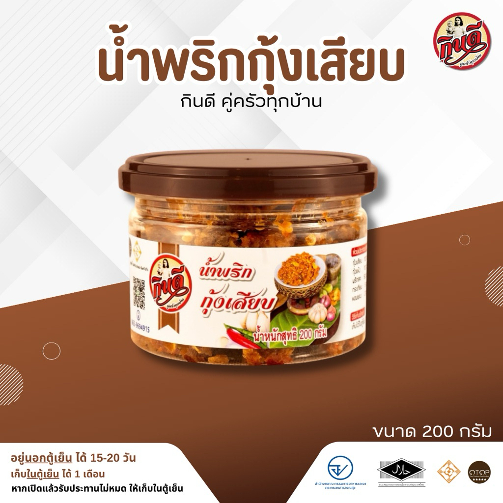 โรงงานผลิต - น้ำพริกกุ้งเสียบกินดี ขนาด200กรัม ได้รสสัมผัสกุ้งแห้งบดละเอียดและกุ้งเสียบตัวโตเต็มๆ เผ็ดหวานกลมกล่อม
