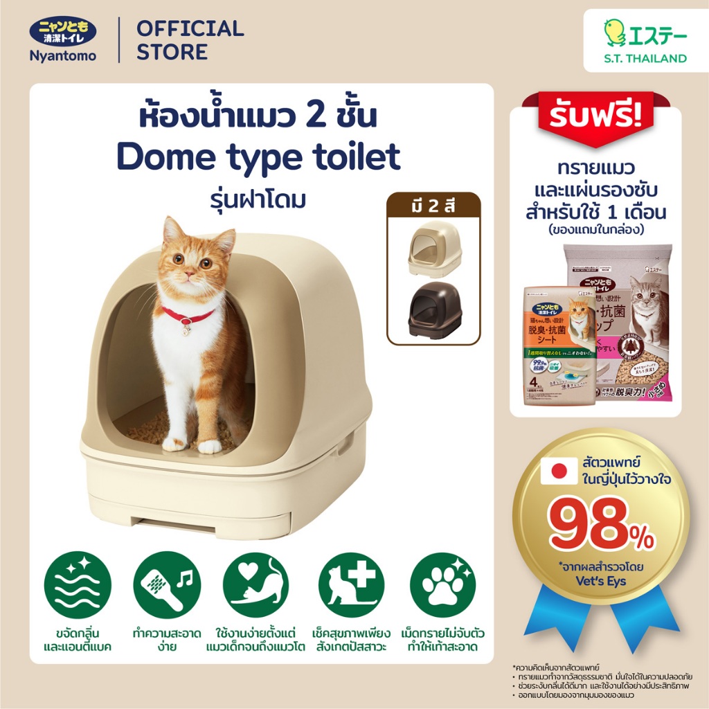 Nyantomo Clean Toilet ห้องน้ำแมว กระบะทรายแมว เนียนโตโมคลีนทอยเล็ท  รุ่น Dome type ฟรี! ทรายแมวและแผ่นรองซับในกล่อง