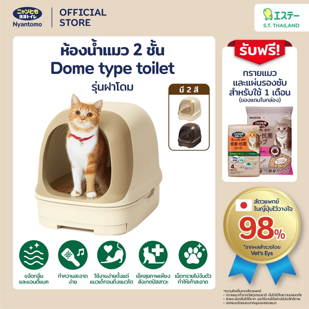 Nyantomo Clean Toilet ห้องน้ำแมว กระบะทรายแมว เนียนโตโมคลีนทอยเล็ท รุ่น Dome type ฟรี! ทรายแมวและแผ่นรองซับในกล่อง