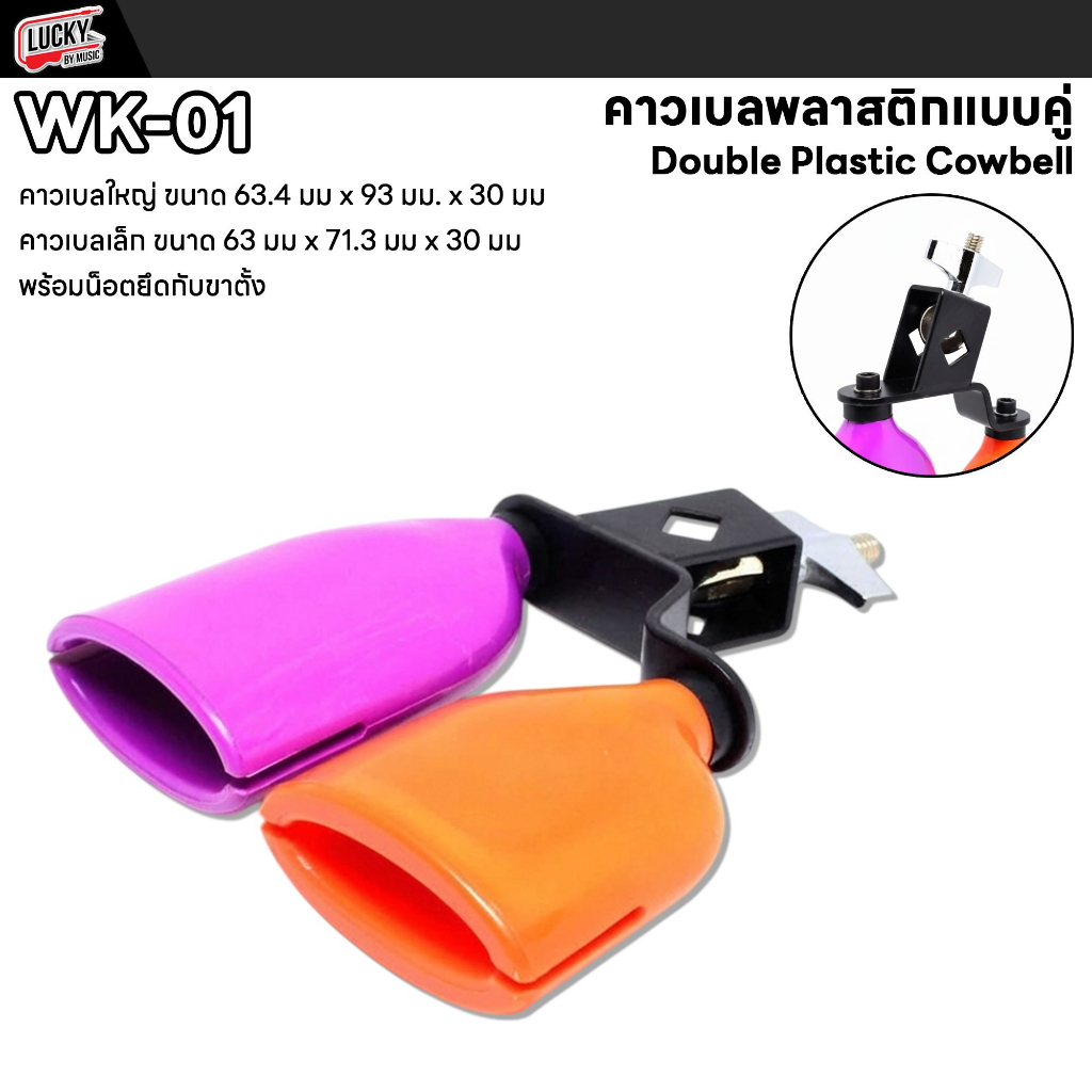 [โค้ดลด300- ] คาวเบลพลาสติกแบบคู่ WK-01 คาวเบล พร้อมน็อตยึด/ขาจับ วัสดุทนทาน แข็งแรง เสียงคมชัด - พร้อมส่ง