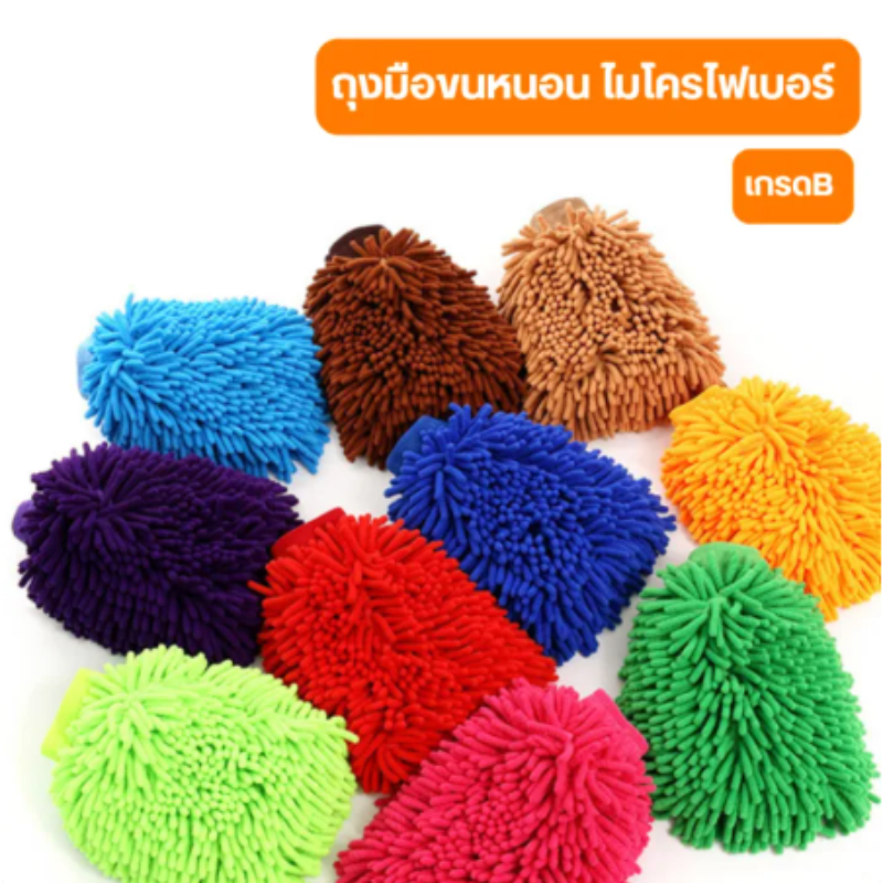 ถุงมือขนหนอนไมโครไฟเบอร์ เช็ดรถ เกรดB Size 6x10x1 นิ้ว ถุงมือล้างรถ ที่เช็ดรถยนต์