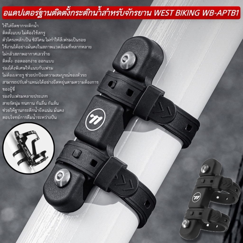 อแดปเตอร์ฐานติดตั้งกระติกน้ำสำหรับจักรยาน WEST BIKING WB-APTB1