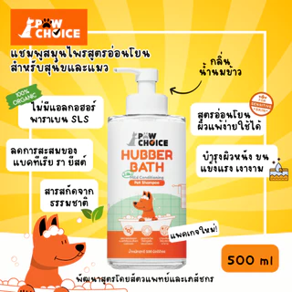 PawChoice Hubber Bath 2 in 1 Mild Shampoo แชมพูสุนัขและแมว พอว์ชอยส์
