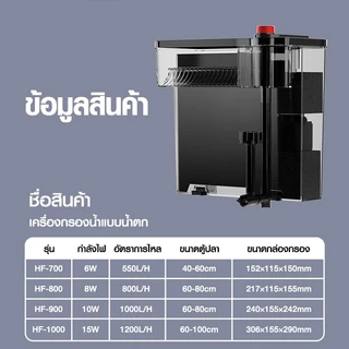 กรองแขวนตู้ปลา Bonetar รุ่น HF-700/HF-800/HF-900/HF-1000 ลายละเอียดด้านล่าง