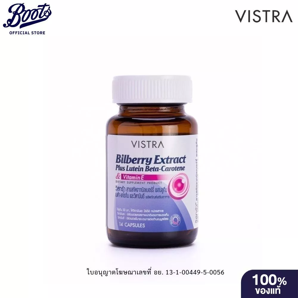 VISTRA วิสทร้า-สารสกัดจากบิลเบอร์รี่ ผสมลูทีน เบต้า-แคโรทีน และ วิตามินอี 14 เม็ด