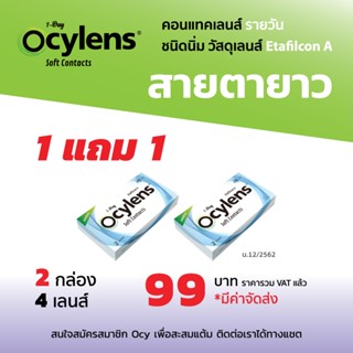 Ocylens สายตายาว 2 กล่อง 4 คอนแทคเลนส์ รายวัน ชนิดใส