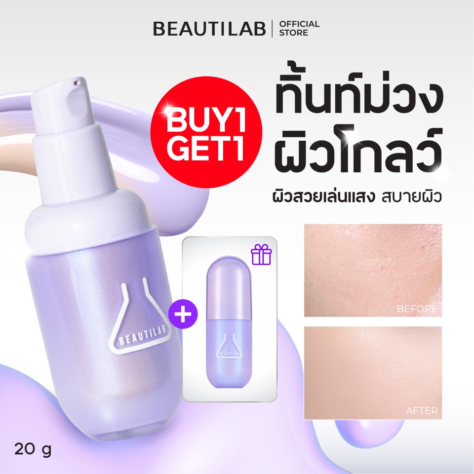 [กด 2 ชิ้น เพื่อรับ 1 แถม 1] [เฉพาะเบอร์ 03] BEAUTILAB 2ND Tint Foundation ทิ้นท์ม่วงเปลี่ยนสี ผิวโกลว์เล่นแสง