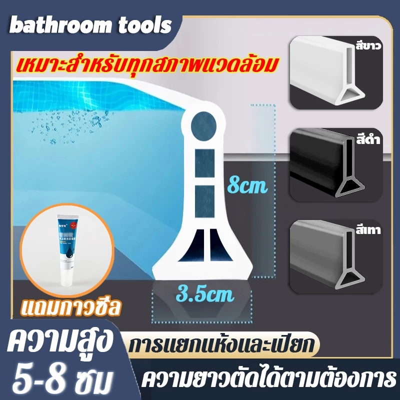 แถบซิลิโคนกันน้ำดัดรูปร่างได้ กันน้ำท่วมขัง นุ่มไม่บาด ขอบยางแยกพื้นที่แห้งและเปียกออกจากกัน ขอบยางกั้นน้ำ แถบกันน้ำ