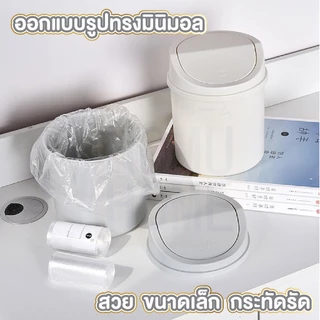 【HOMUHOME ホーム】ถังขยะตั้งโต๊ะ ฝาโยก กันกลิ่น แข็งแรง ใช้งานง่าย สไตลล์มินิมอล CTN6005 C01 HOME