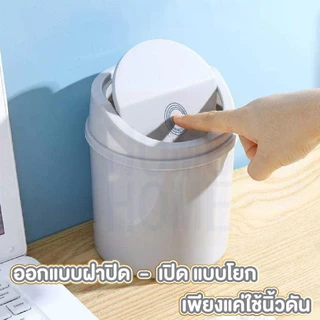 【HOMUHOME ホーム】ถังขยะตั้งโต๊ะ ฝาโยก กันกลิ่น แข็งแรง ใช้งานง่าย สไตลล์มินิมอล CTN6005 C01 HOME