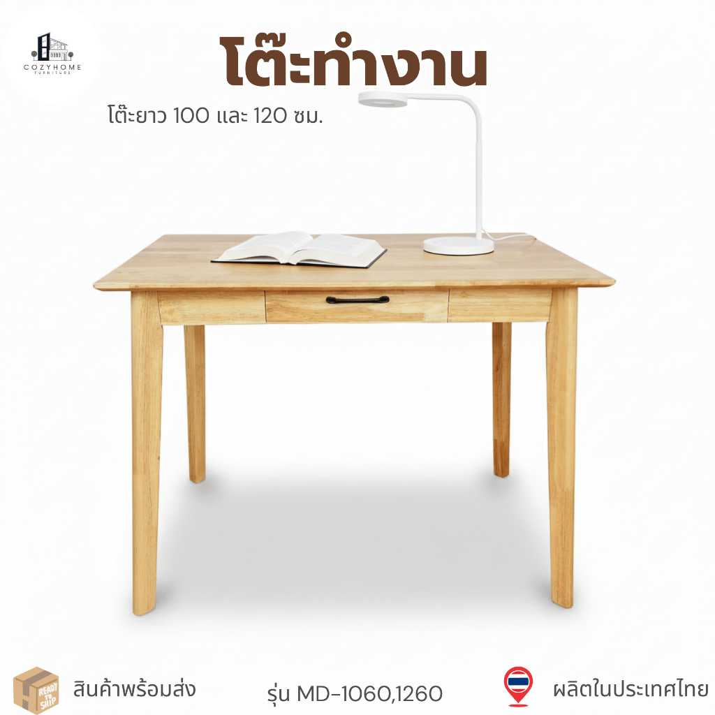 Cozy Home โต๊ะทำงานไม้ยางพารา รุ่น : MD-1060 / MD-1260