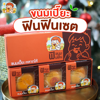 [เซ็ทของฝาก] ขนมเปี๊ยะคละรส 1แพ็ค3กล่อง