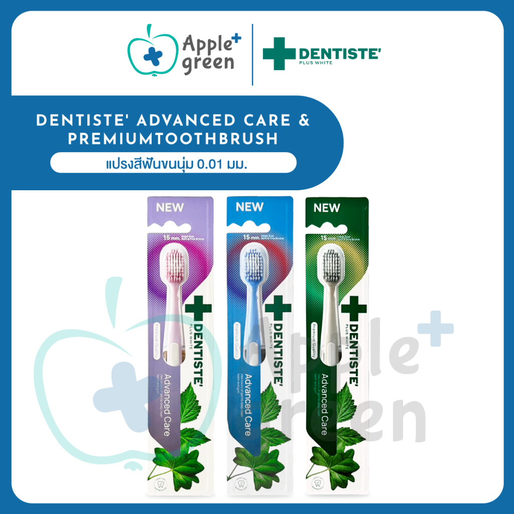 [ใหม่!] Dentiste' Advanced Care & Premium Toothbrush แปรงสีฟันขนนุ่ม 0.01 มม. หัวแปรงกว้างพิเศษ 15 มม. เลือกสีได้