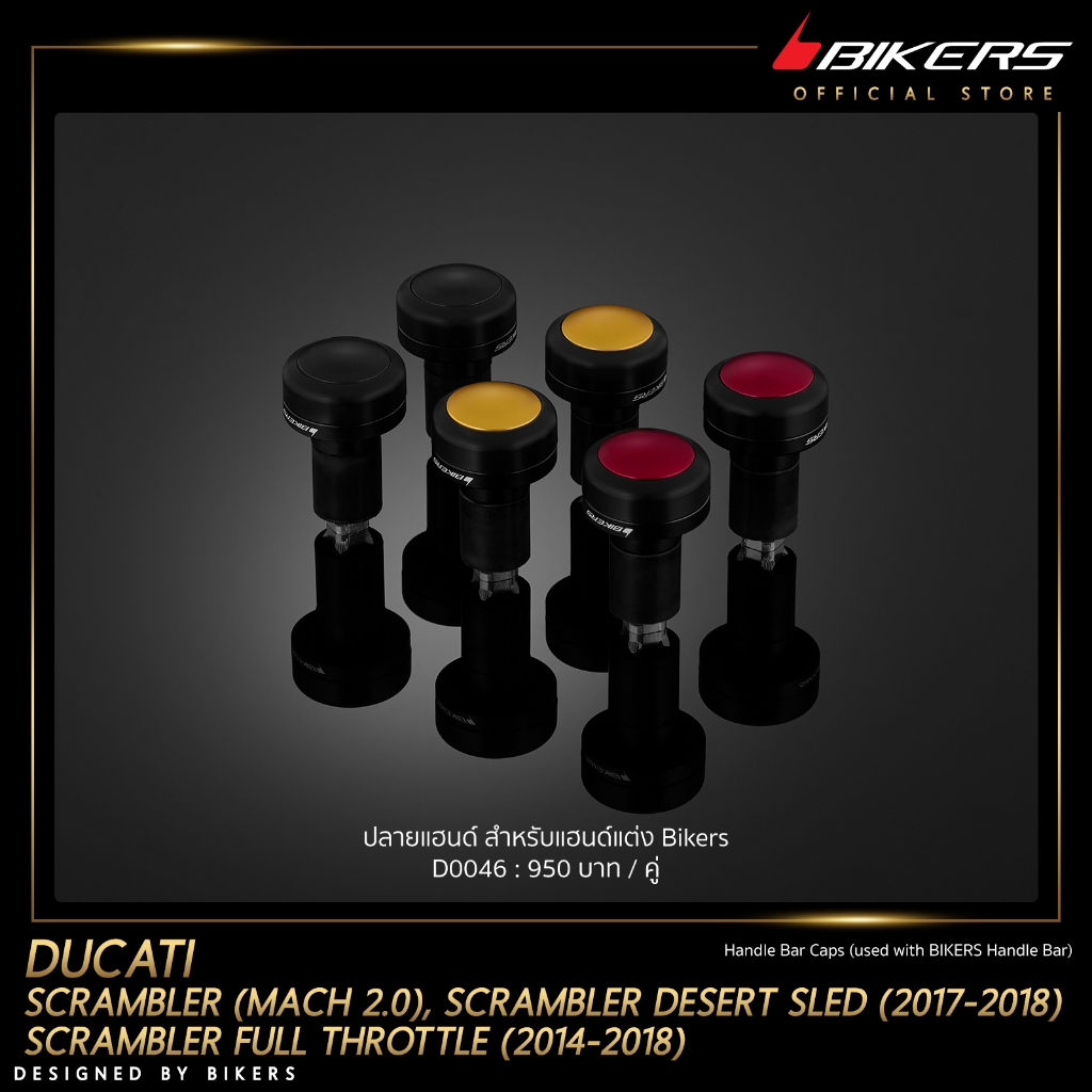 ปลายแฮนด์ สำหรับแฮนด์แต่ง Bikers - D0046