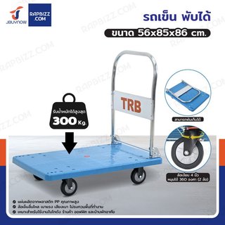 TRB รถเข็นพับได้ มีคานเสริมแรง รับ load 300 KG ล้อเงียบ 4 นิ้ว 56x85x86 CM สีฟ้า