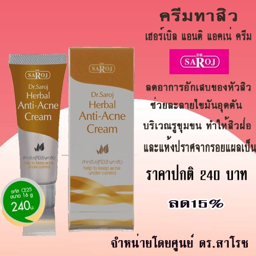 ครีมทาสิว ลดการอักเสบหัวสิว ศูนย์ดร.สาโรช รับประกันของแท้