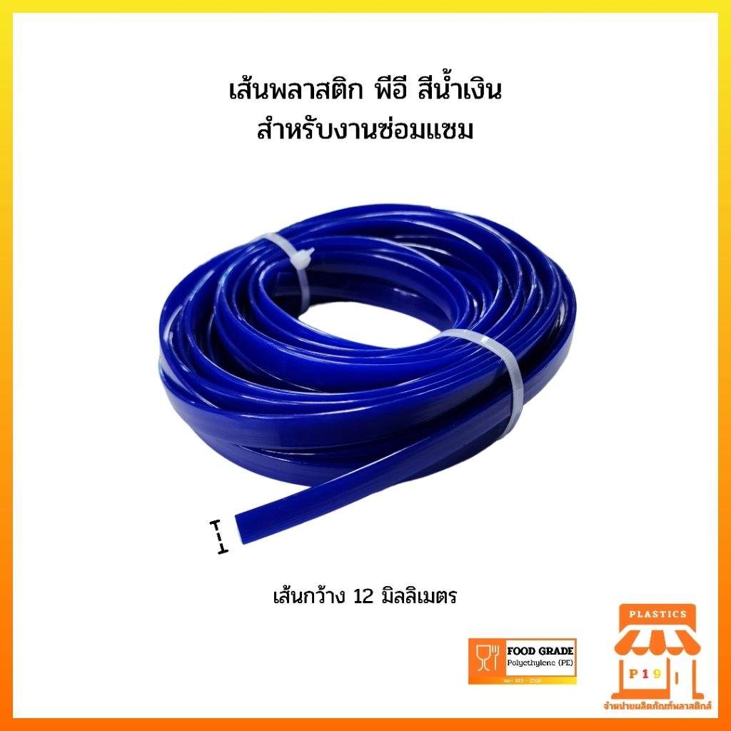 เส้นเชื่อมพลาสติก พีอี 12 มิล