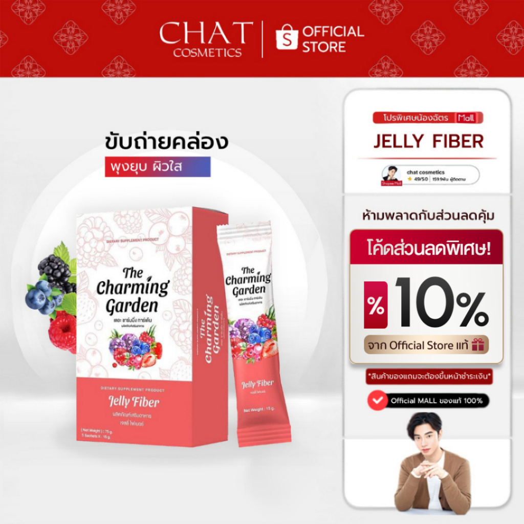 [ในไลฟ์ลด 30%] THE CHARMING GARDEN Jelly Fiber [ของแท้ 100% จากบริษัท]