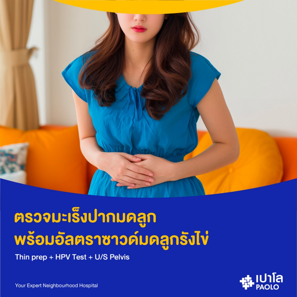 [E-Coupon] เปาโล เกษตร - คัดกรองมะเร็งปากมดลูก ด้วยวิธี Thin Prep และตรวจหาเชื้อ HPV พร้อมอัลตราซาวด์มดลูกรังไข่