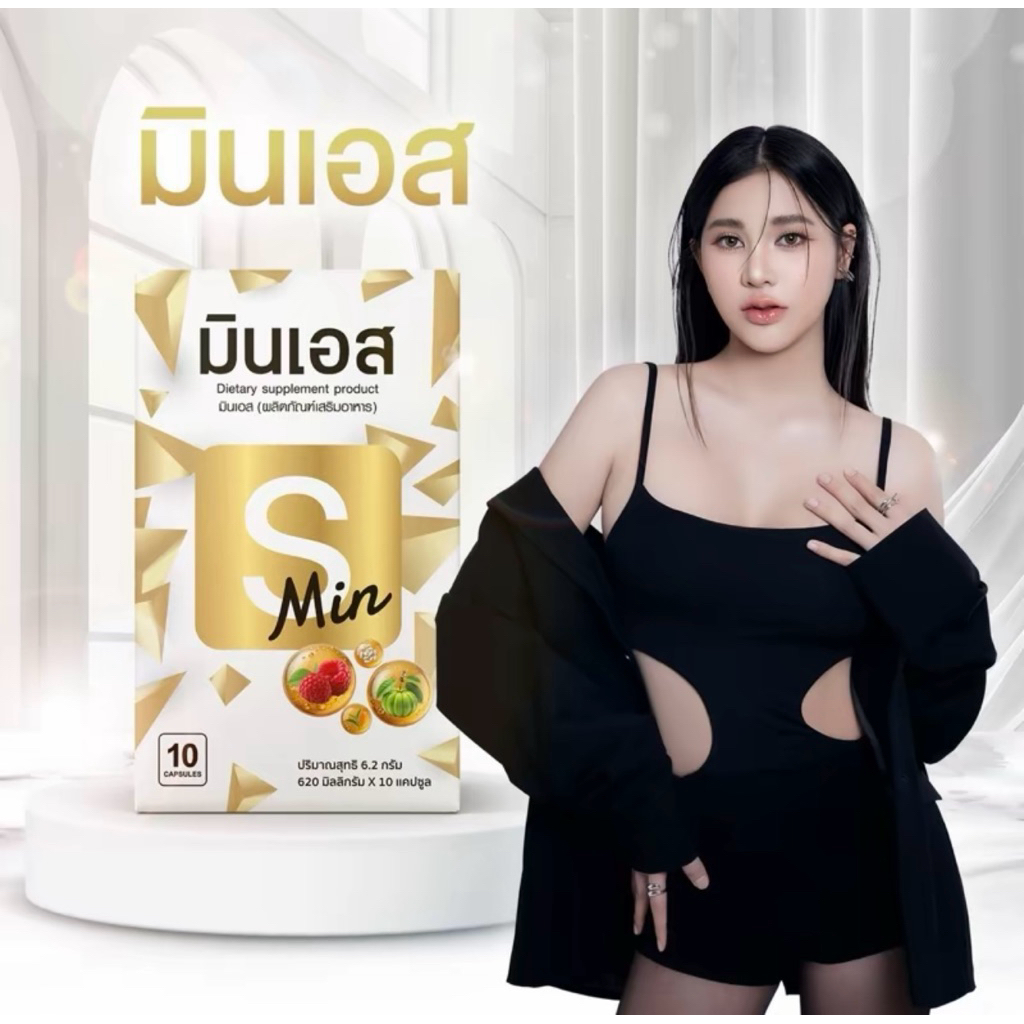 {ร้าน.จขบ} ผลิตภัณฑ์อาหารเสริม มินเอส 🤍