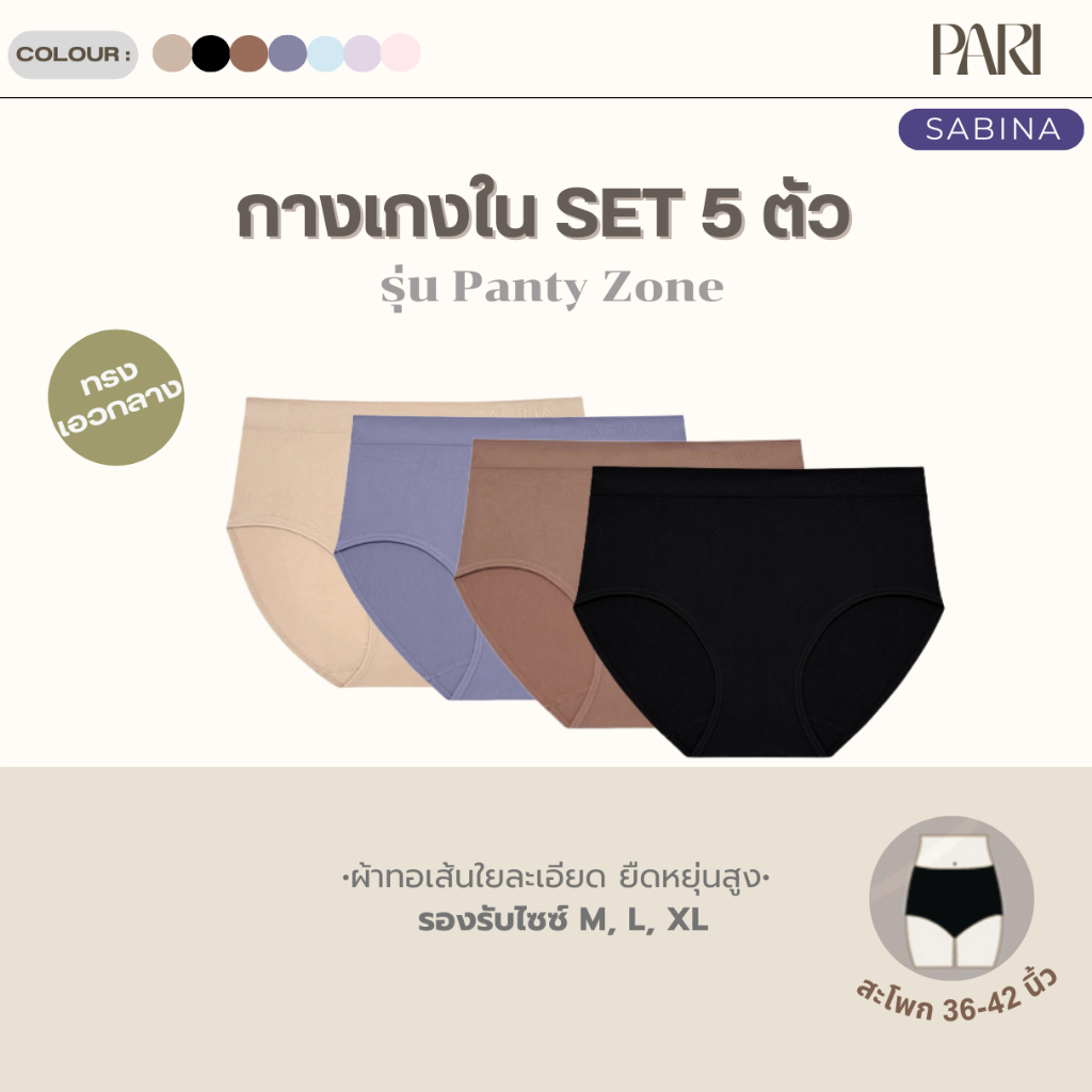 กางเกงชั้นใน Sabina ผ้าทอ รุ่นเอวกลาง NUZ23008SA (แพค5ตัว) สุดคุ้ม