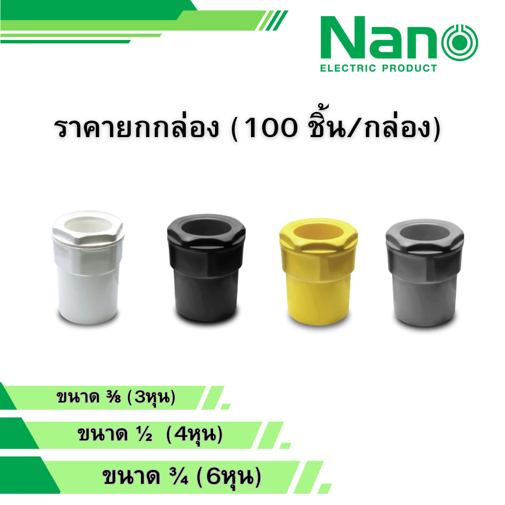 NANO ยกกล่อง 100 ชิ้น ข้อต่อเข้ากล่อง สีขาว เหลือง เทา ดำ ขนาด 3/8 1/2 3/4 รุ่น NNCN15 NNCN18 NNCN20 connector นาโน – โปรปัง
