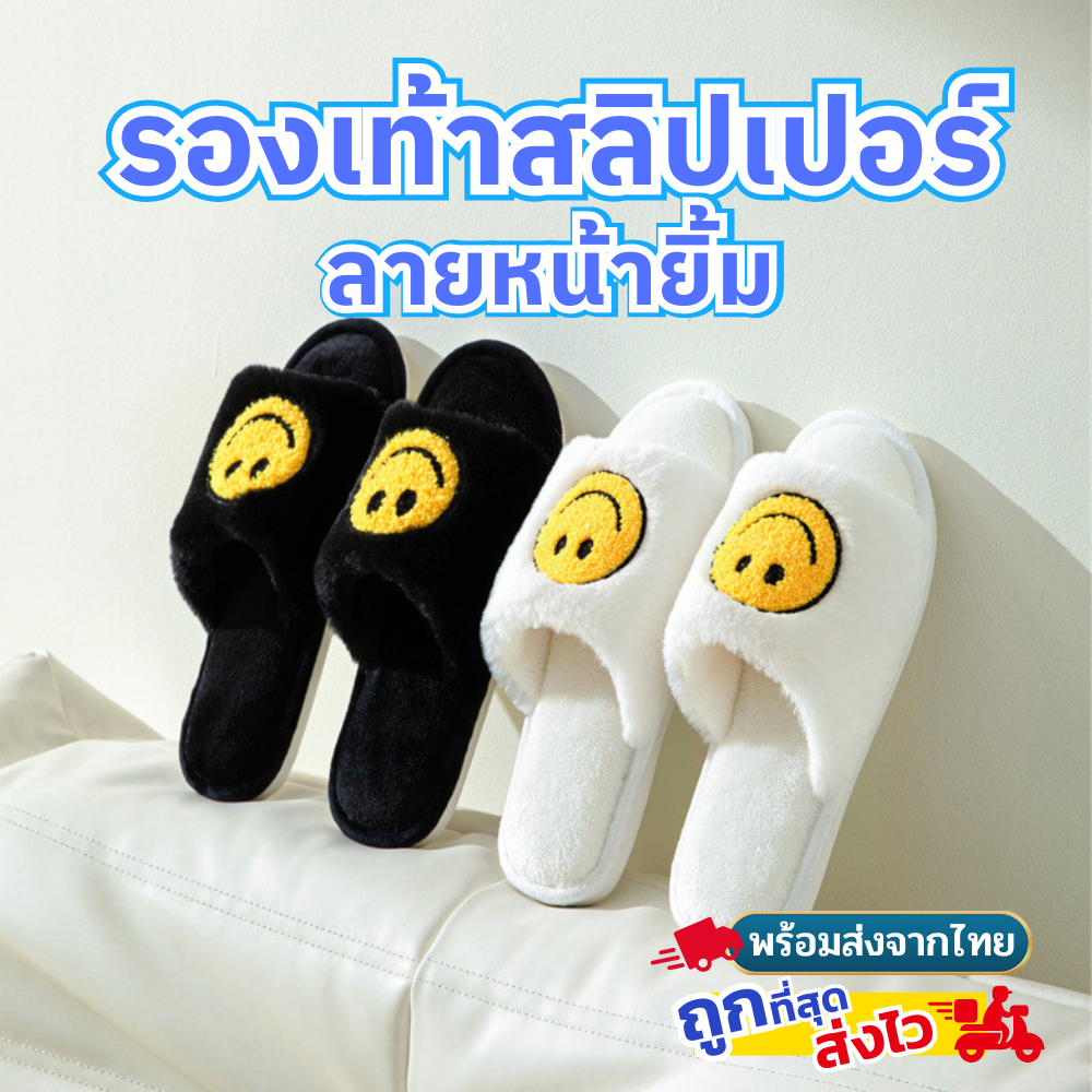 พร้อมส่ง! สลิปเปอร์ รองเท้าขนนุ่ม ใส่ในบ้าน รองเท้าหน้ายิ้ม  ลายน่ารัก ใส่สบาย