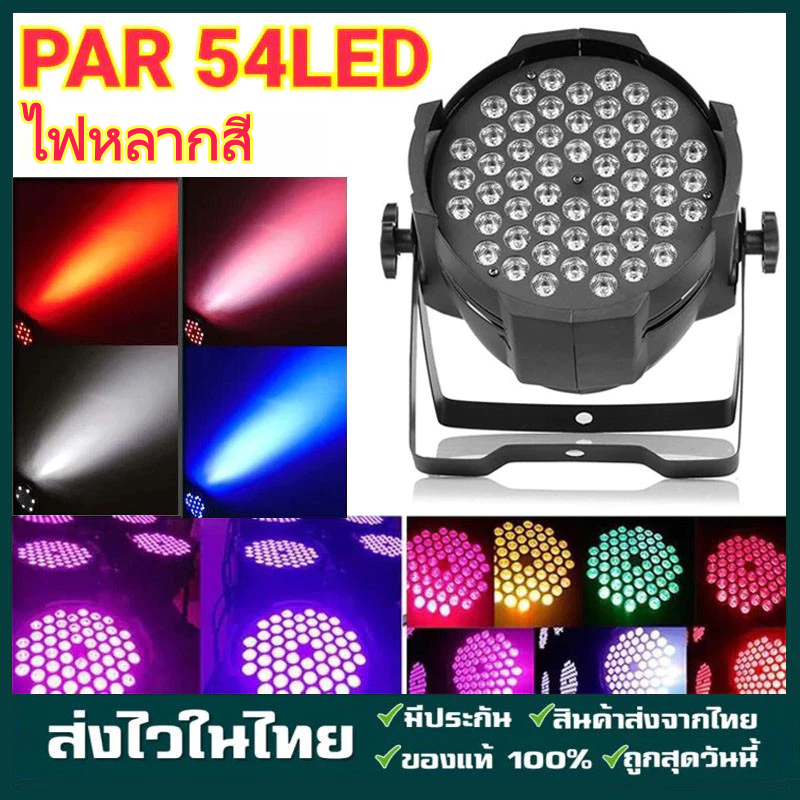 ไฟ PAR 54*6W LED PAR 54Led ไฟเวทีสีรุ้ง RGB ไฟปาร์ตี้ ไฟ PAR ไฟดิสโก้ Disco ไฟ PAR 54led สีรุ้ง RGB
