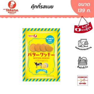 ทาคาระ บัตเตอร์ คุกกี้ ขนาด 139 กรัม - Takara Butter Cookies