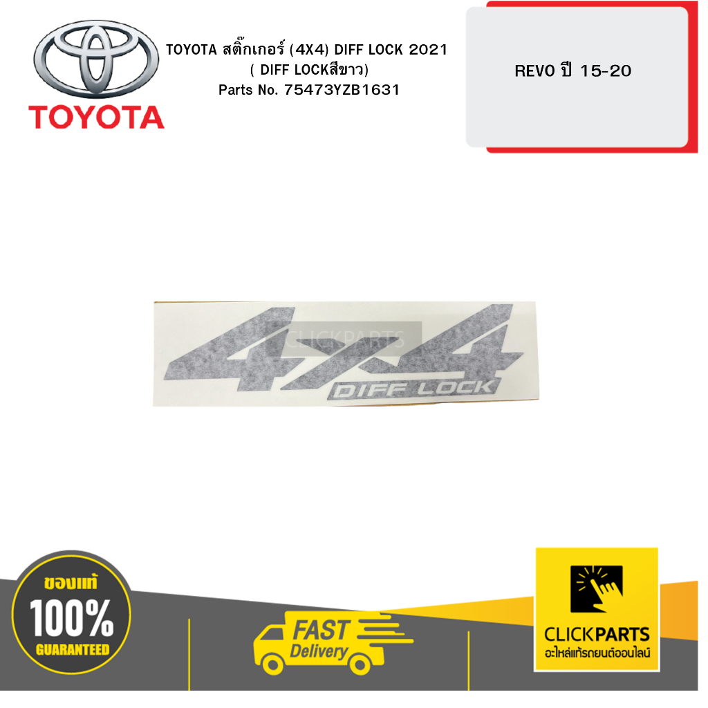 TOYOTA สติ๊กเกอร์ (4X4) DIFF LOCK 2021 ( DIFF LOCKสีขาว) REVO 15-20  #75473YZB1631