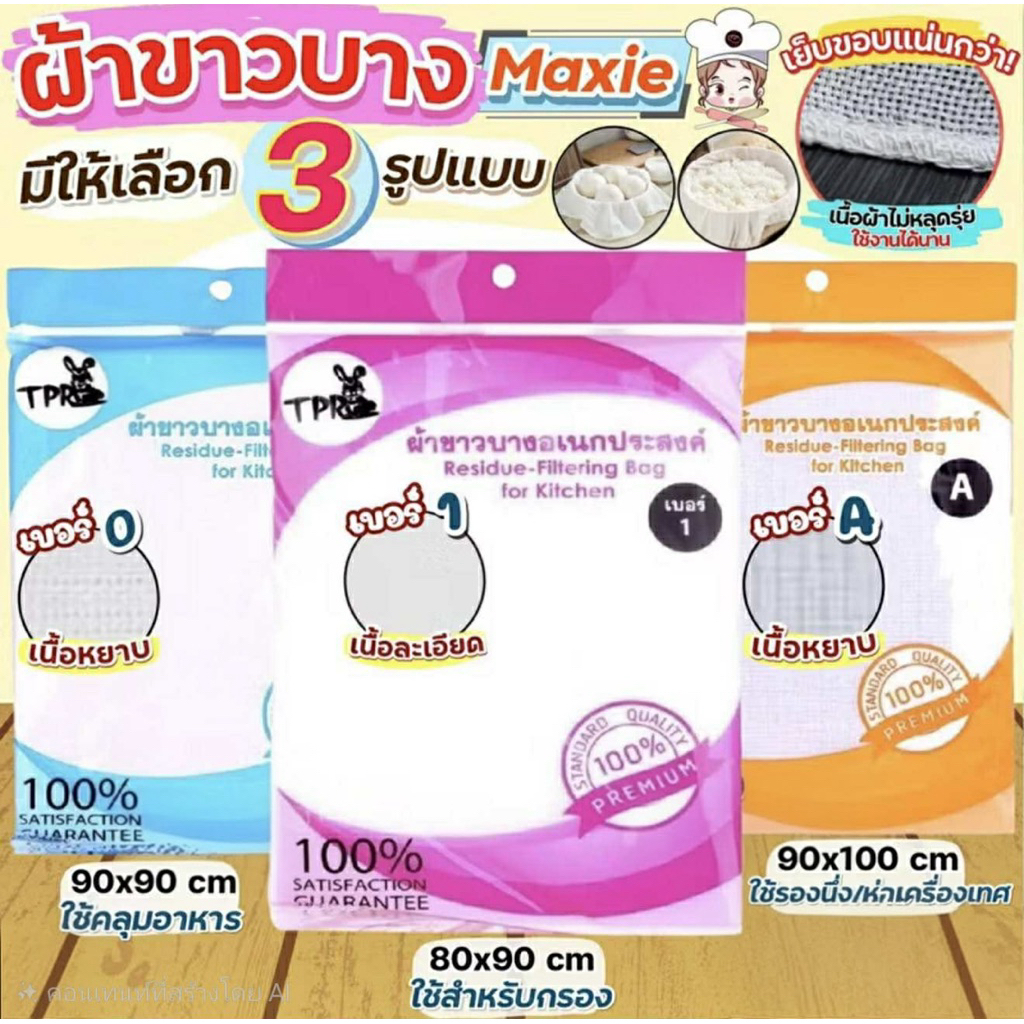 ผ้าขาวบาง MAXIE (มีให้เลือก3แบบ) เย็บริมอย่างดี! ผ้ากรองชา  ผ้ารองนึ่ง