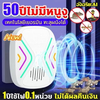 เครื่องไล่หนูอัลตราโซนิก 360° อาทไล่หนู รุ่นใหม่ 2026 ไฟฟ้าใช้ในบ้าน ได้ผล100% กำจัดหนู จิ้งจก แมลงสาบ งู