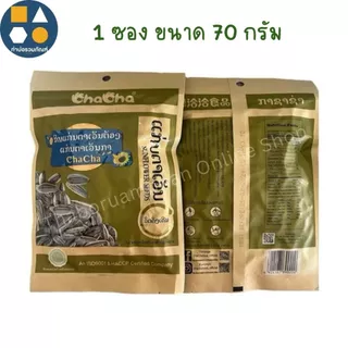 [ขายแบบซอง] เมล็ดทานตะวัน Cha Cha (รสดั้งเดิม) 1ซอง ขนาด70กรัม