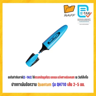 ปากกาเน้นข้อความ ปากกาไฮไลท์ ไฮไลท์ ควอนตั้ม Quantum QH-710 (1 ด้าม)