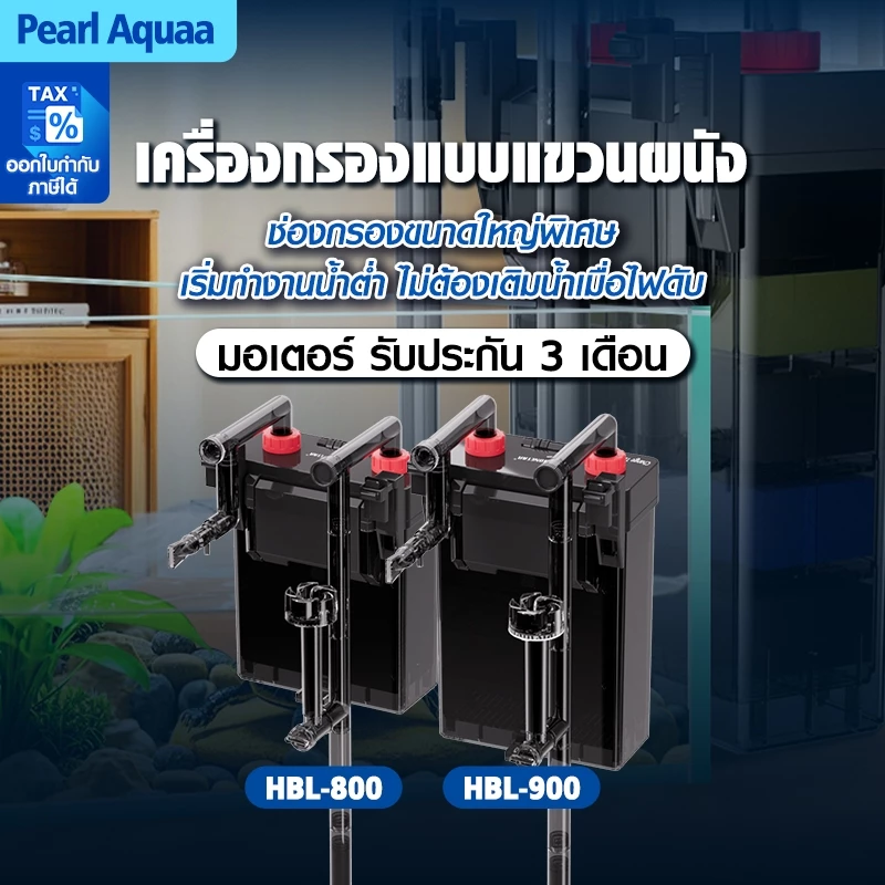 กรองแขวนตู้ปลา Bonetar รุ่น HBL-800/HBL-900 รายละเอียดด้านล่าง