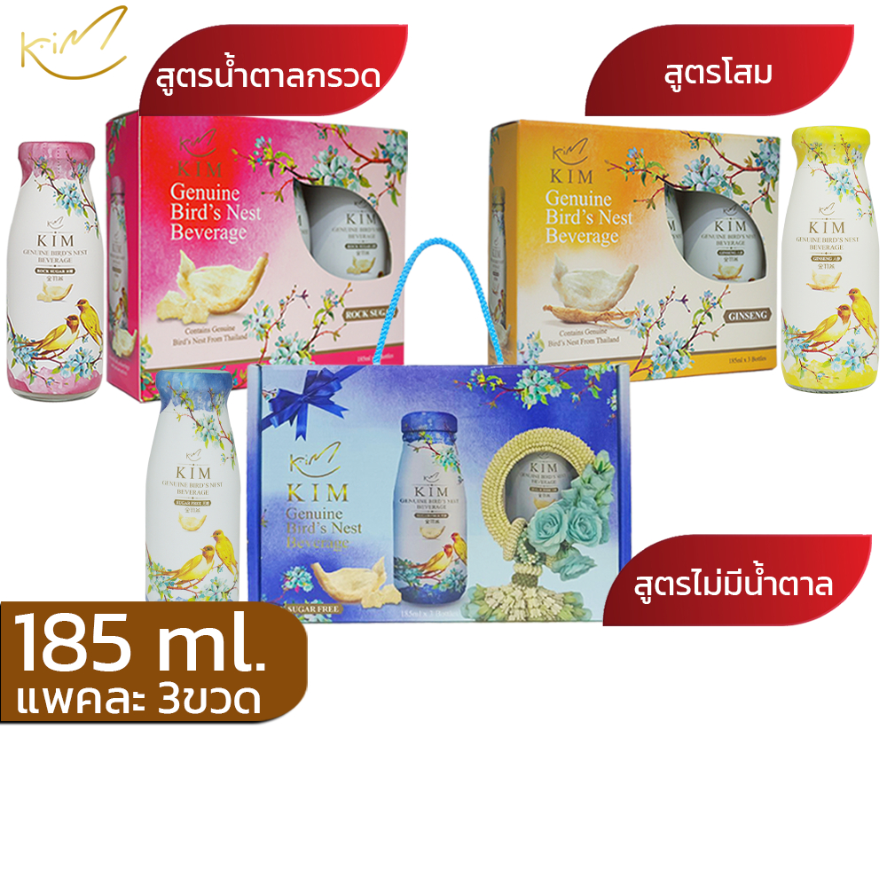 รังนกKIM 185ml.ได้1แพค เครื่องดื่มรังนกกิม สูตรน้ำตาลกรวด,โสม แพค3ขวดและ6ขวด