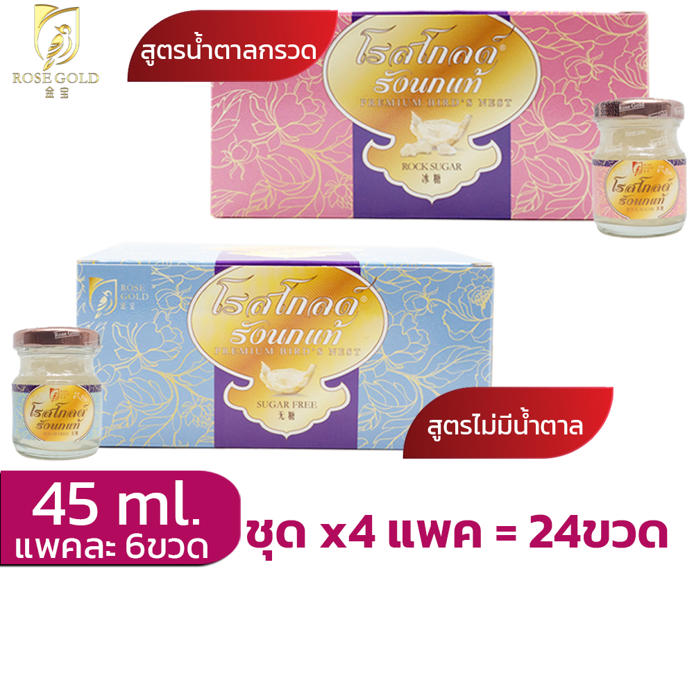 รังนกrosegold45ml.ชุด4แพค(24ขวด) เครื่องดื่มรังนก โรสโกลด์ 45ml. สูตรน้ำตาลกรวด และ Sugar Free