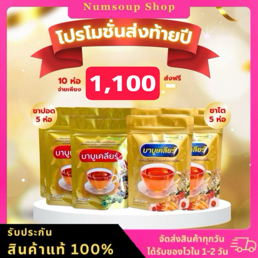 ชาสมุนไพรบาบูเคลียร์ แพค 10 ห่อ ราคาส่งสุดคุ้ม