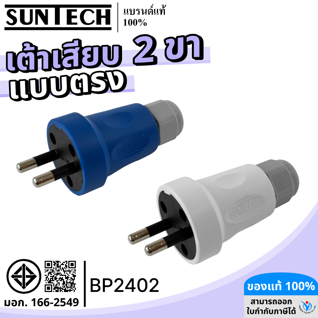 SUNTECH รุ่น BP2402-16A เต้าเสียบแบบตรง 2 ขา มีให้เลือก 2 สี สีขาว และ สีฟ้า