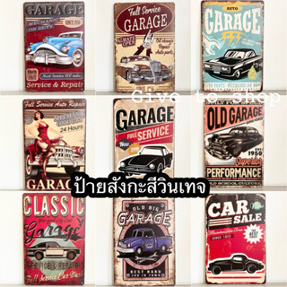 ป้ายสังกะสีวินเทจ ป้ายgarage ป้ายวินเทจ20x30 แผ่นป้ายย้อนยุค…