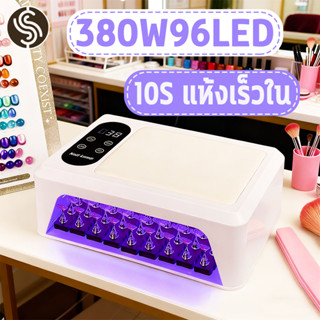 เครื่องอบเล็บเจล 10s แห้งเร็ว ปรับ 4 ระดับ ฆ่าเชื้อด้วยแสงบล…