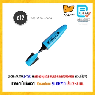 ปากกาเน้นข้อความ ปากกาไฮไลท์ ไฮไลท์ ควอนตั้ม Quantum QH-710 (12 ด้าม/กล่อง)