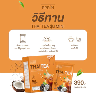 ซื้อ 2 แถม บุก 2 ซองเล็ก : ชาไทยพีพริม (thai tea) pprim ชาไทยชงดื่มแทนน้ำหวานน้ำอัดลมเพื่อสุขภาพ แบรนด์พีพริม 1 กล่อง 10