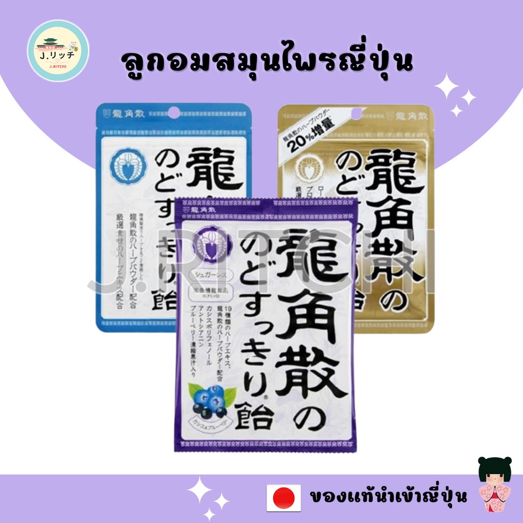 ของแท้ญี่ปุ่น  Ryukakusan Herbal Throat Refreshing candy ลูกอมสมุนไพรญี่ปุ่น
