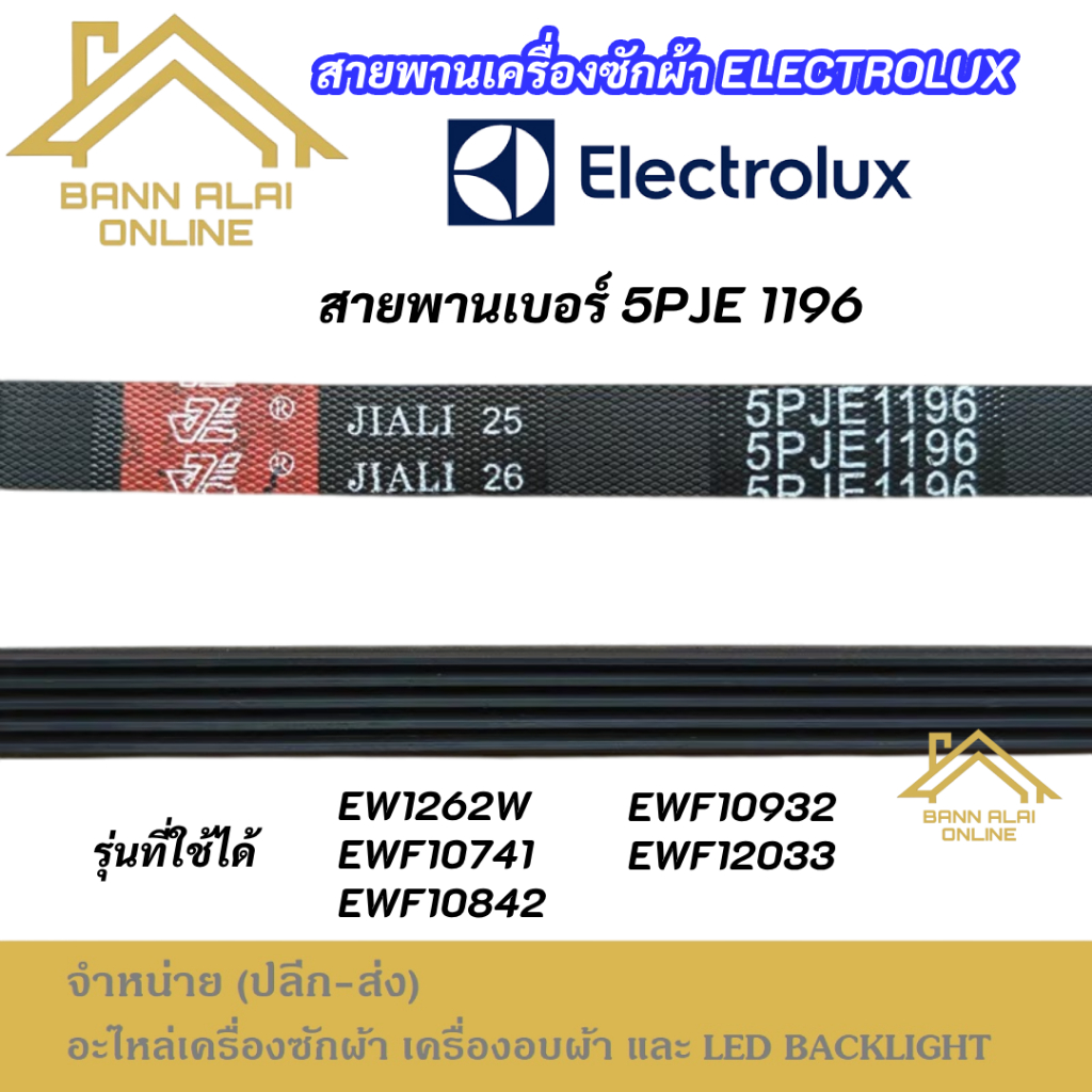 สายพานเครื่องซักผ้า Electrolux เบอร์ 5PJE1196 รุ่นที่ใช้ได้ EW1262W EWF10741 EWF10842 EWF10932 EWF12