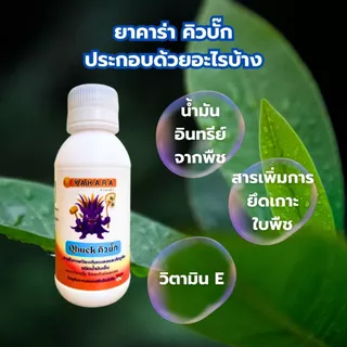 Qbuck ขนาด 100 ml สารป้องกันแมลงชีวภาพ Yakara สูตรน้ำมันเย็น วิตามินอี ป้องกันศัตรูพืช