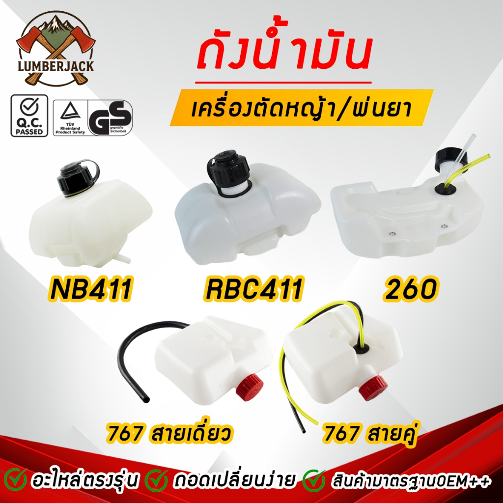 ถังน้ำมันเครื่องพ่นยา 260 RBC411 NB411 767 สายเดียว สินค้าพร้อมส่ง