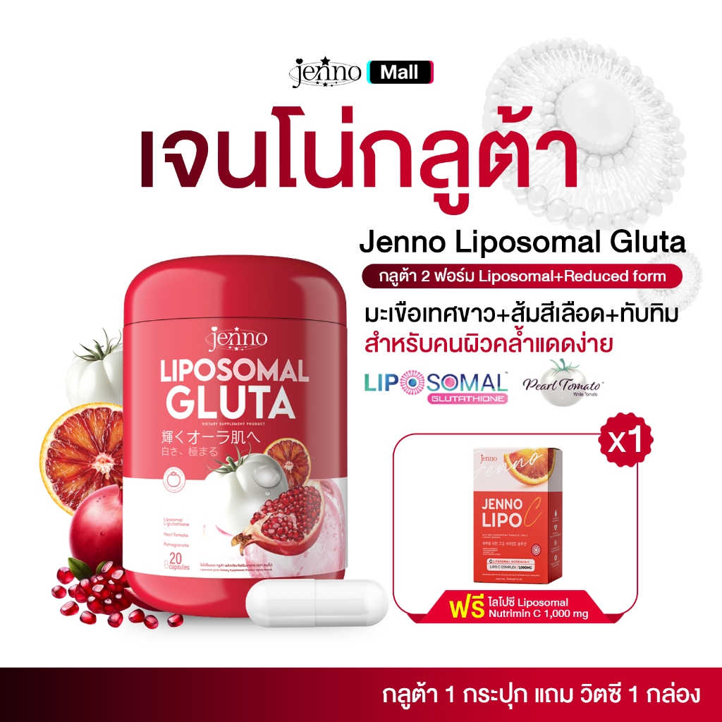 [ สูตรใหม่ ] เจนโน่ ไลโปโซมอล กลูต้า JENNO Liposomal Gluta 1 กระปุก 20 แคปซูล