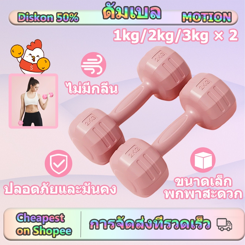 [Motion] ดัมเบล 1 kg ดัมเบล 2 kg ดัมเบล 3 kg ชุดดัมเบล ดัมเบลอ เวทเทรนนิ่ง dumbbell